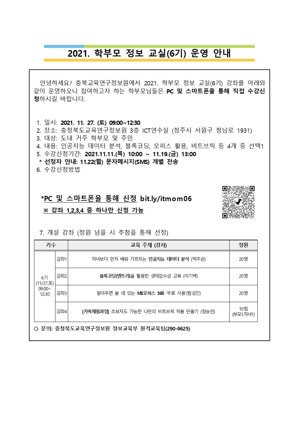 충청북도교육연구정보원 정보교육부_붙임 2 가정통신문 예시 (학부모 정보교실 6기)001