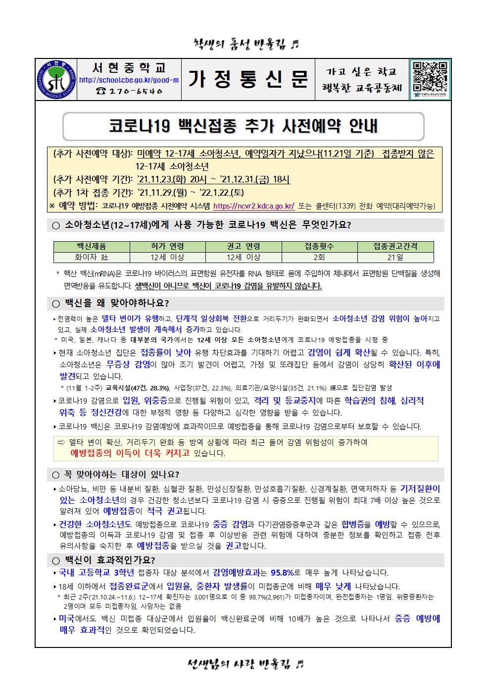 코로나19 백신접종 추가 사전예약 안내 가정통신문001