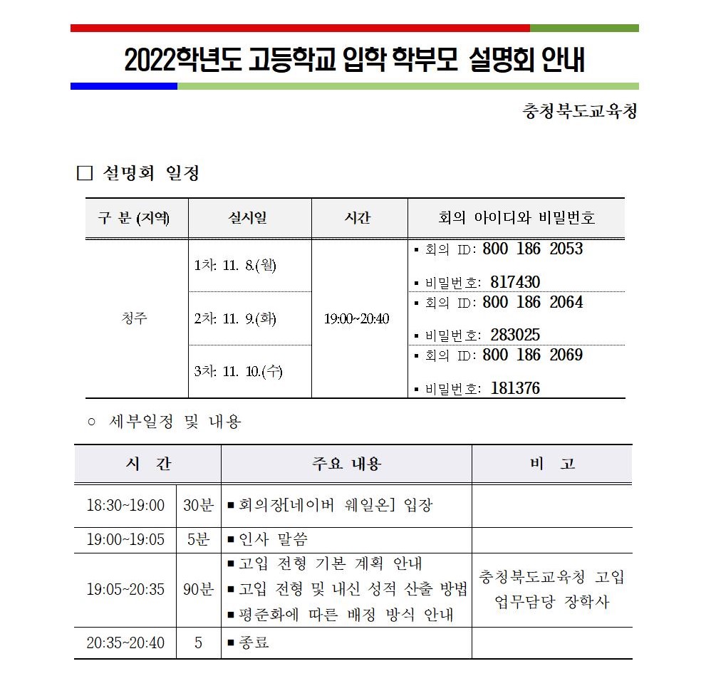 2022학년도 고등학교 입학 학부모 설명회  안내001