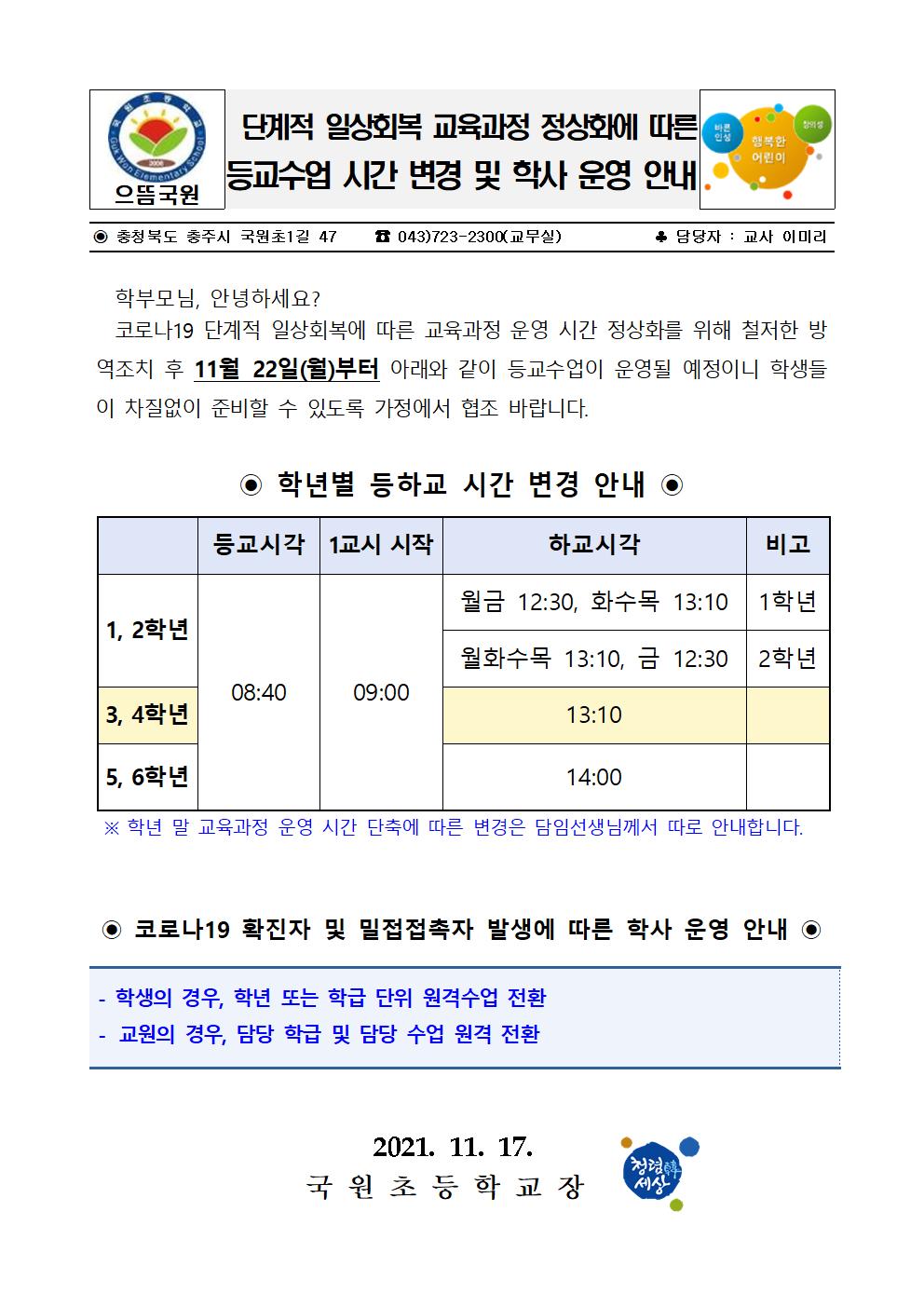 단계적 일상회복 교육과정 정상화에 따른 등교수업 시간 변경 및 학사 운영 안내001