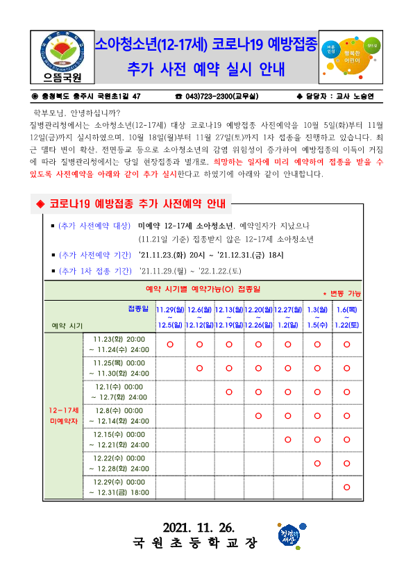 소아청소년(12-17세) 대상 코로나19 예방접종 사전예약 추가 실시 안내문_1