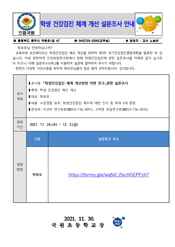 학생 건강검진 체계 개선 설문조사 안내문_1