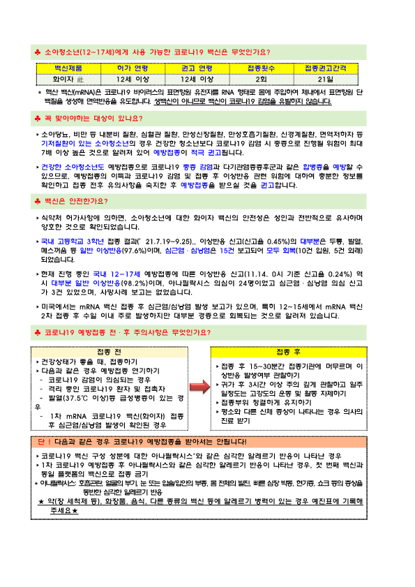 소아청소년(12-17세) 대상 코로나19 예방접종 사전예약 추가 실시 안내문_2