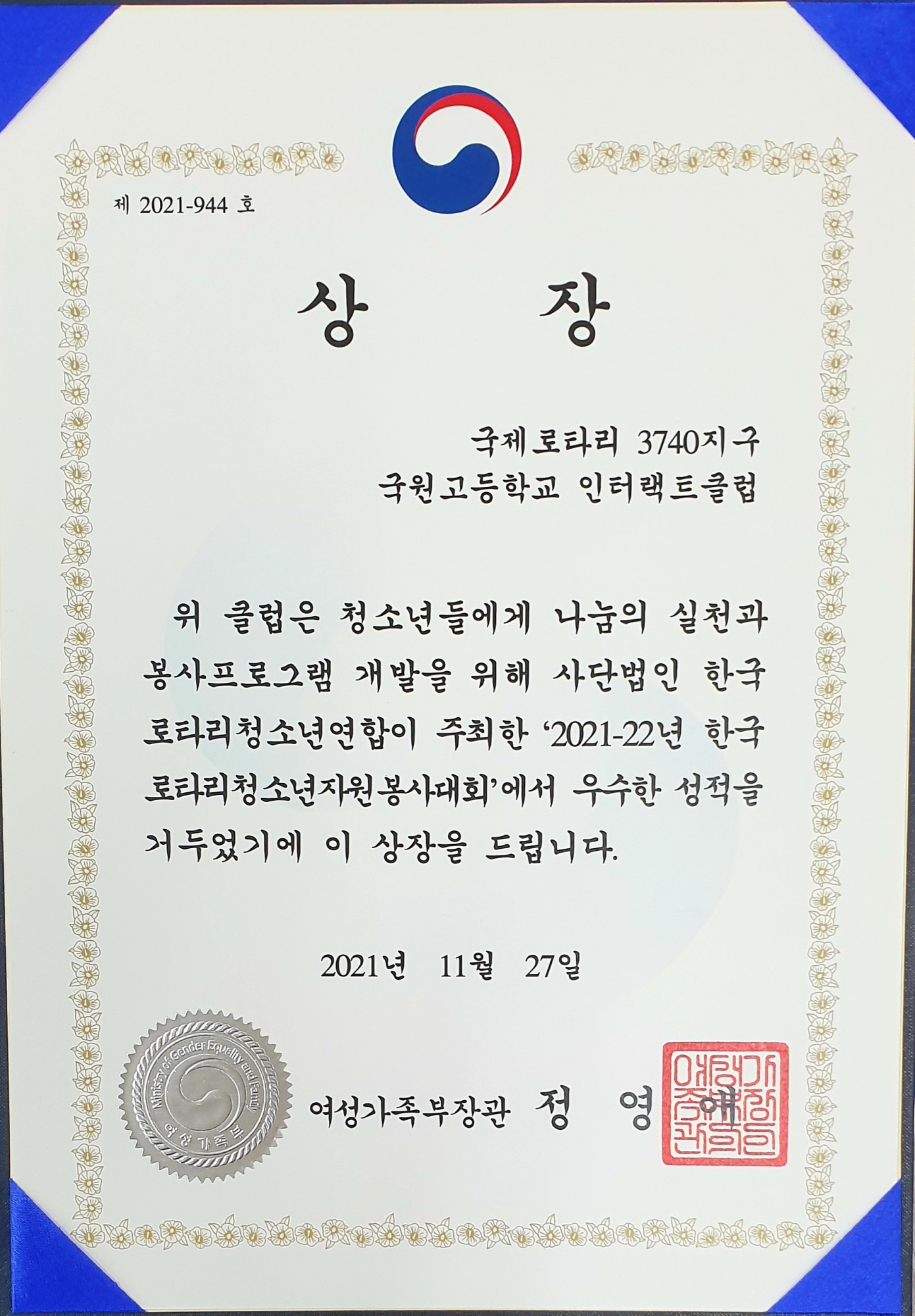 한국로터리청소년자원봉사대회 대상 수상(21.11.30) (2)