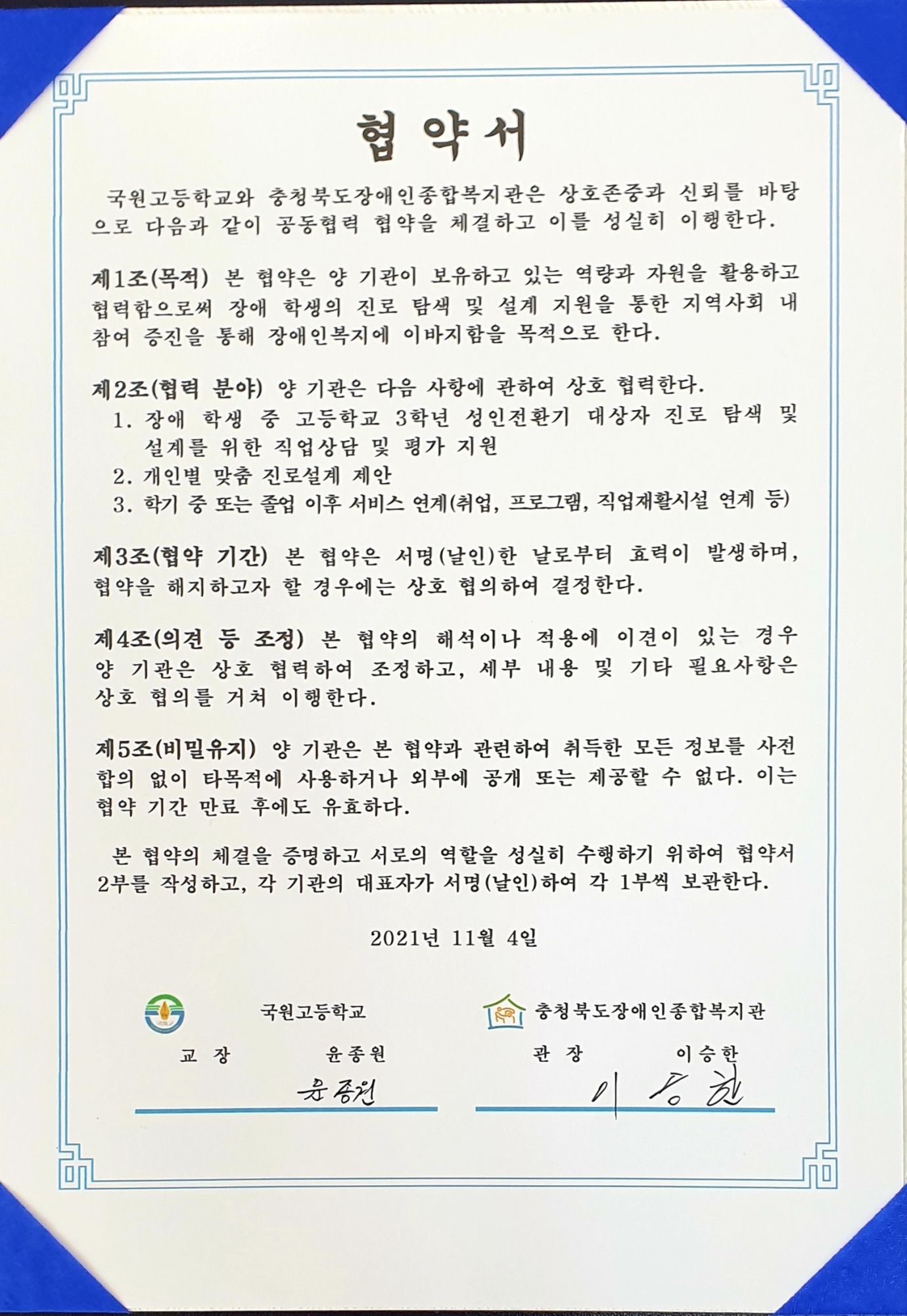 국원고-충북장애인조합복지관 업무 협약체결(21.11.4) (4)