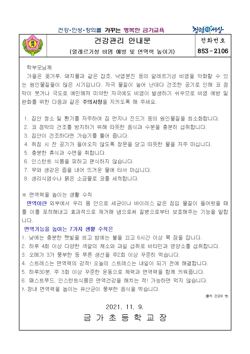 11월-건강관리 안내문(알러지성비염예방 및 면역력높이기-211109)001