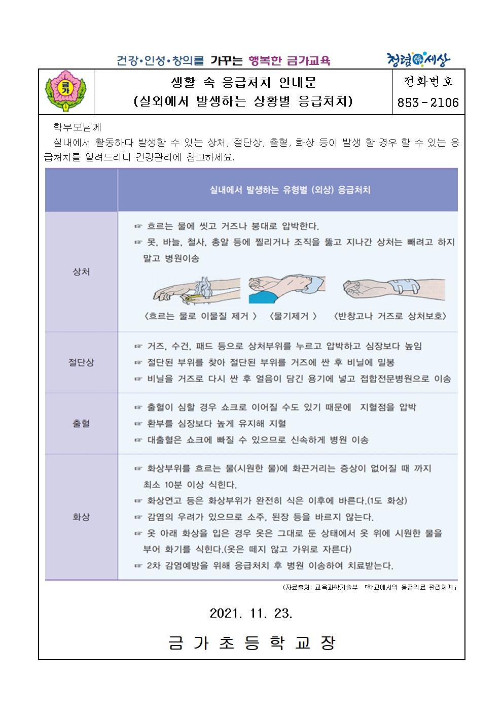 11월-생활속 응급처치(실내에서 발생하는 상황별 응급처치-211123)001