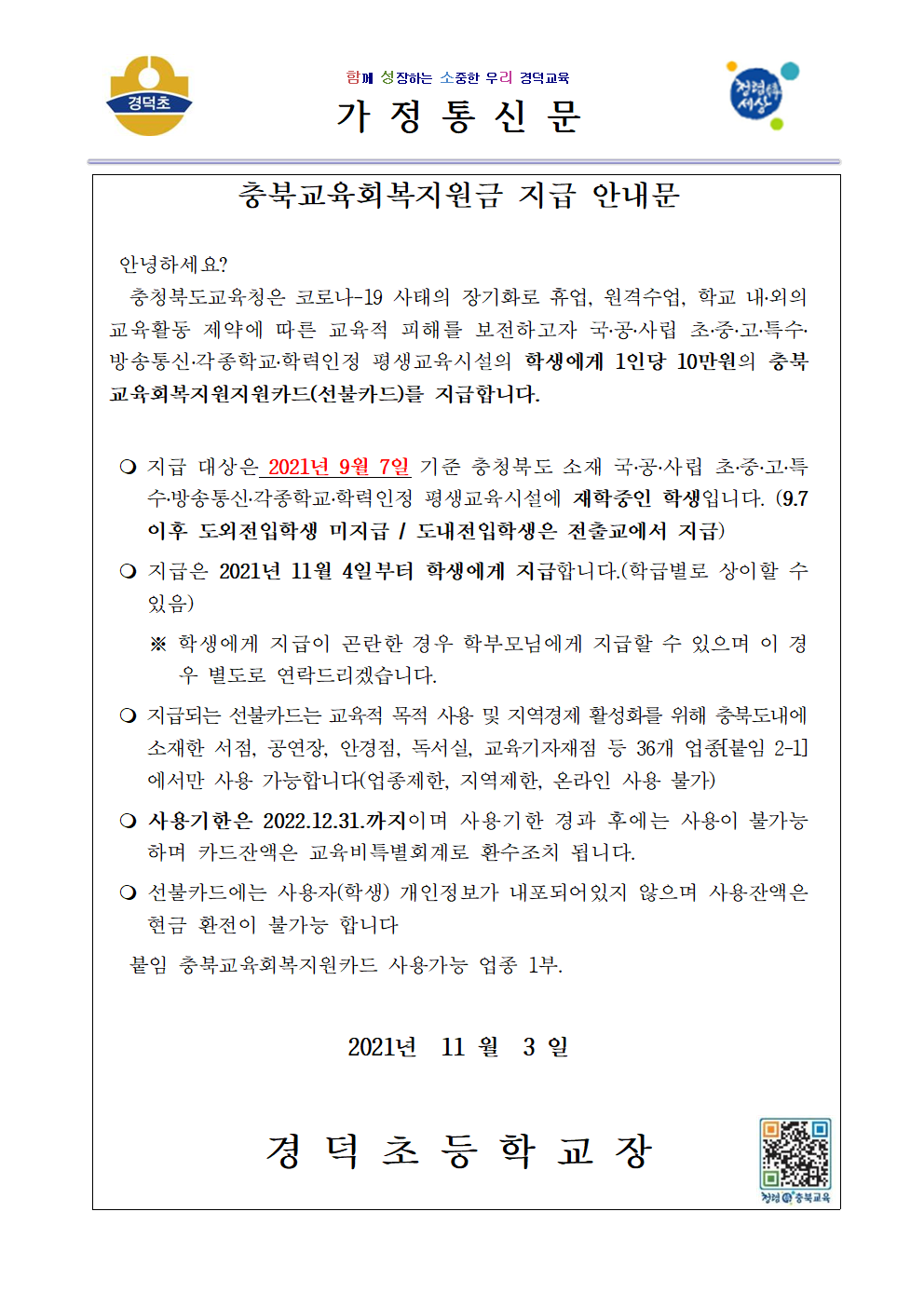 붙임2)충북교육회복지원금 지급 안내문001