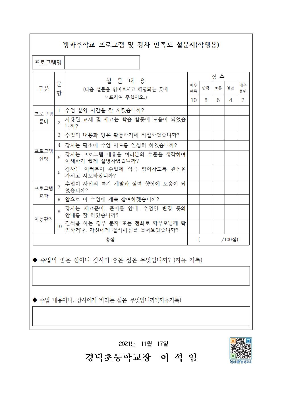 2021학년도 2학기 방과후학교 만족도 조사 안내문002