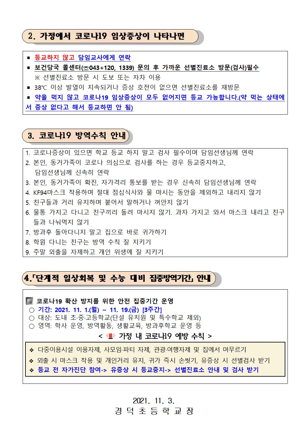 211103코로나관련등교기준및집중방역기간안내002