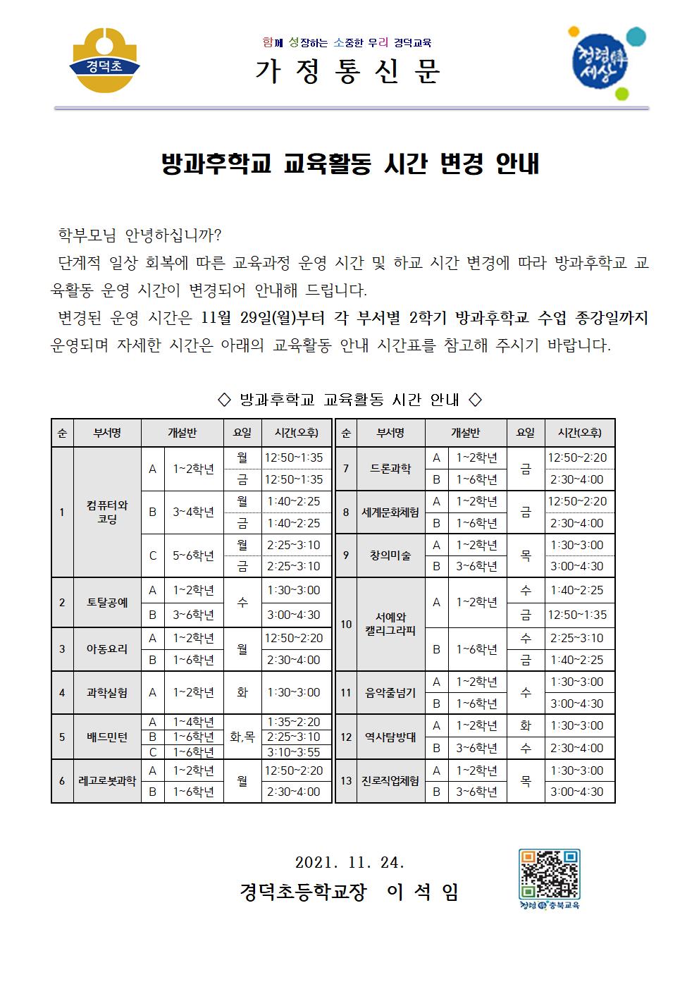 방과후학교 교육활동 시간 변경 안내(2학기)001