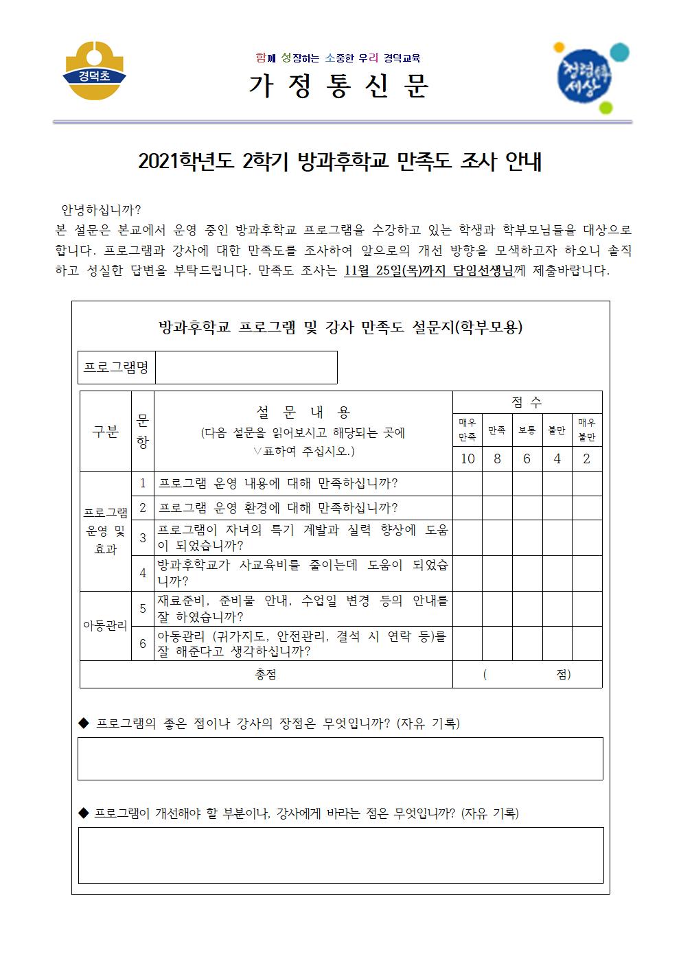 2021학년도 2학기 방과후학교 만족도 조사 안내문001