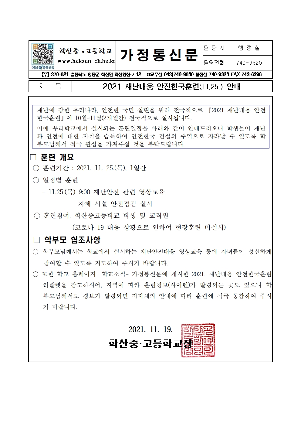 2021년 재난대응 안전한국훈련 안내(학산중고)001