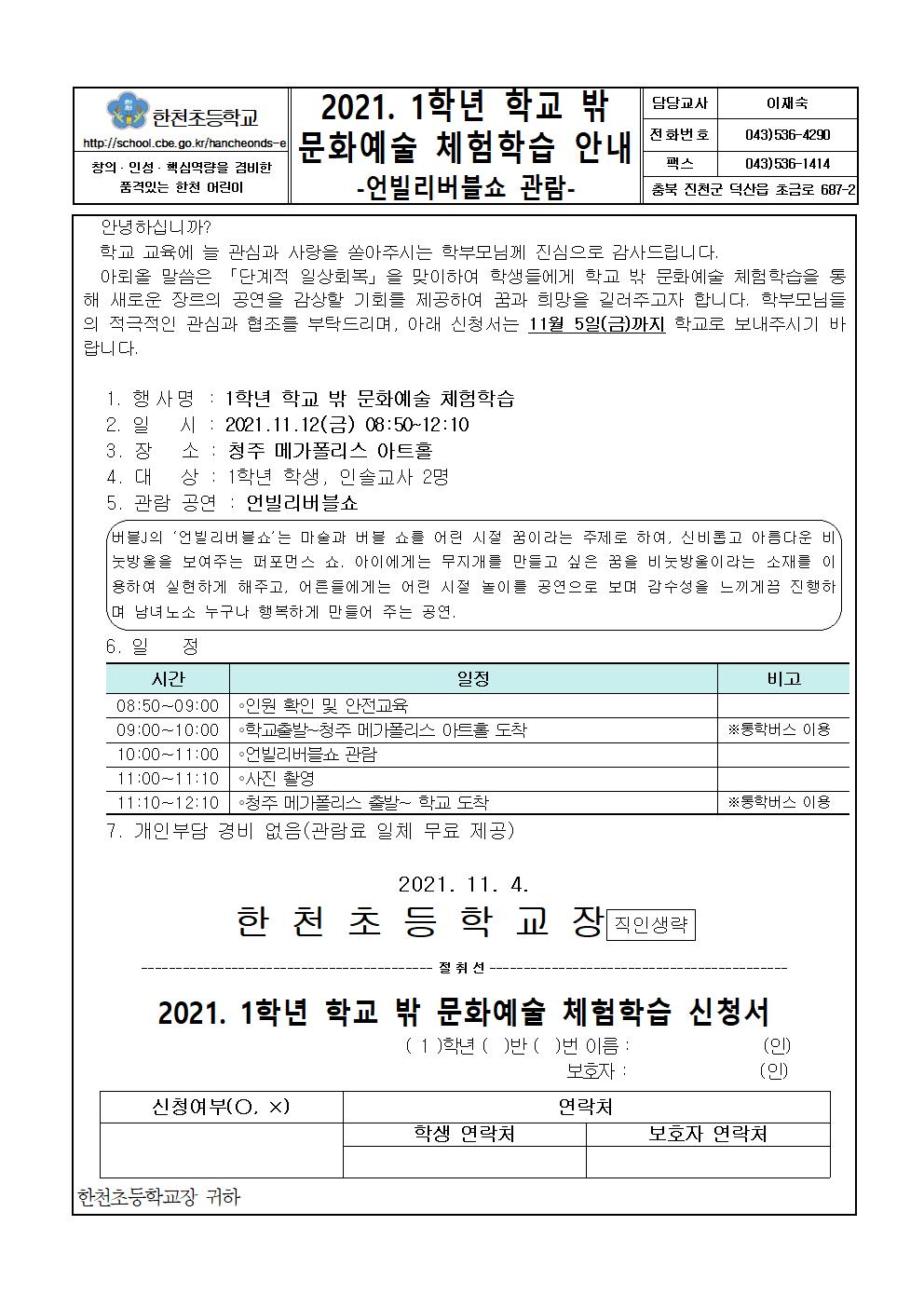 2021. 1학년 학교 밖 문화예술 체험학습 안내 가정통신문001