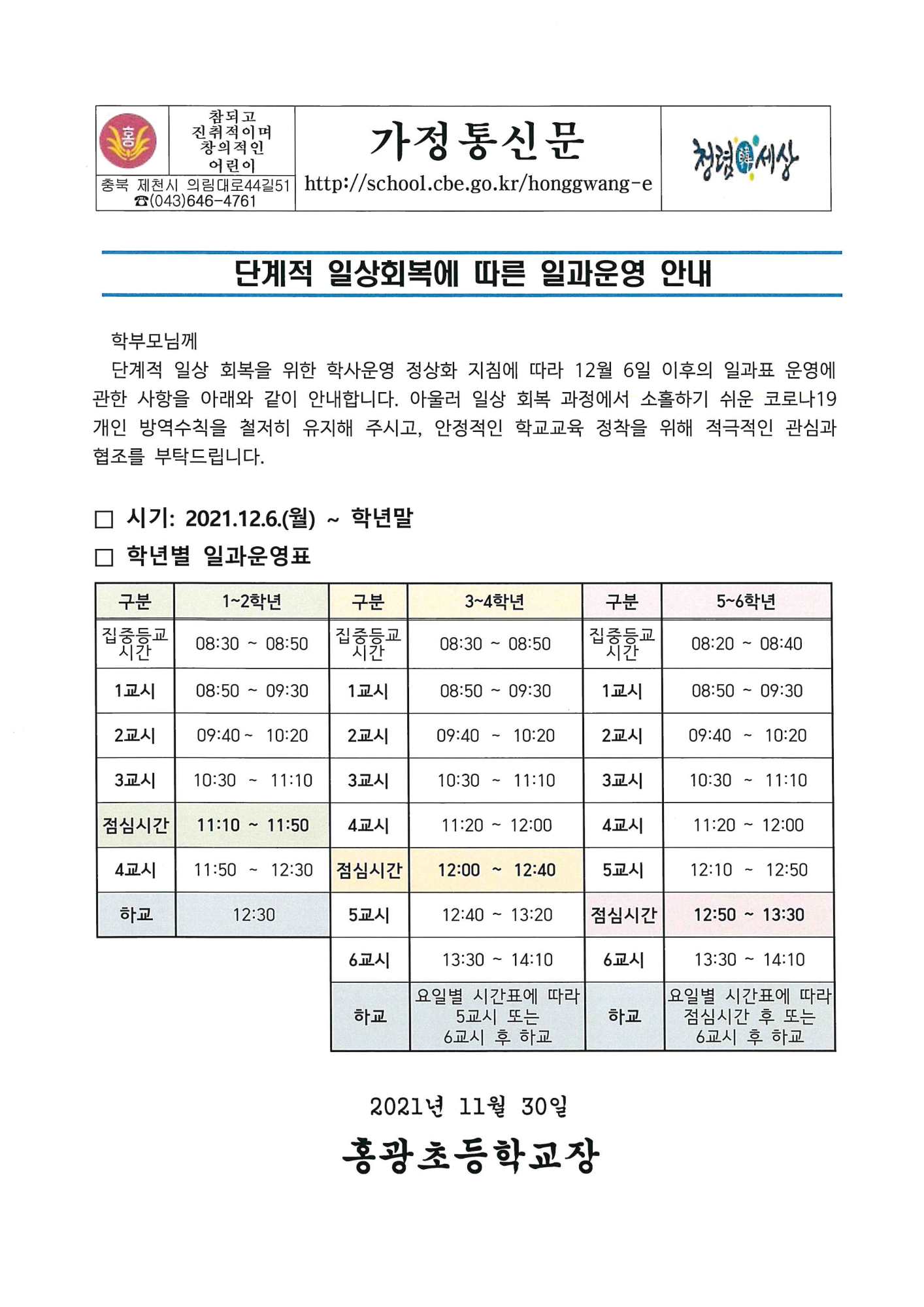 가정통신문-일상회복에 따른 일과운영표