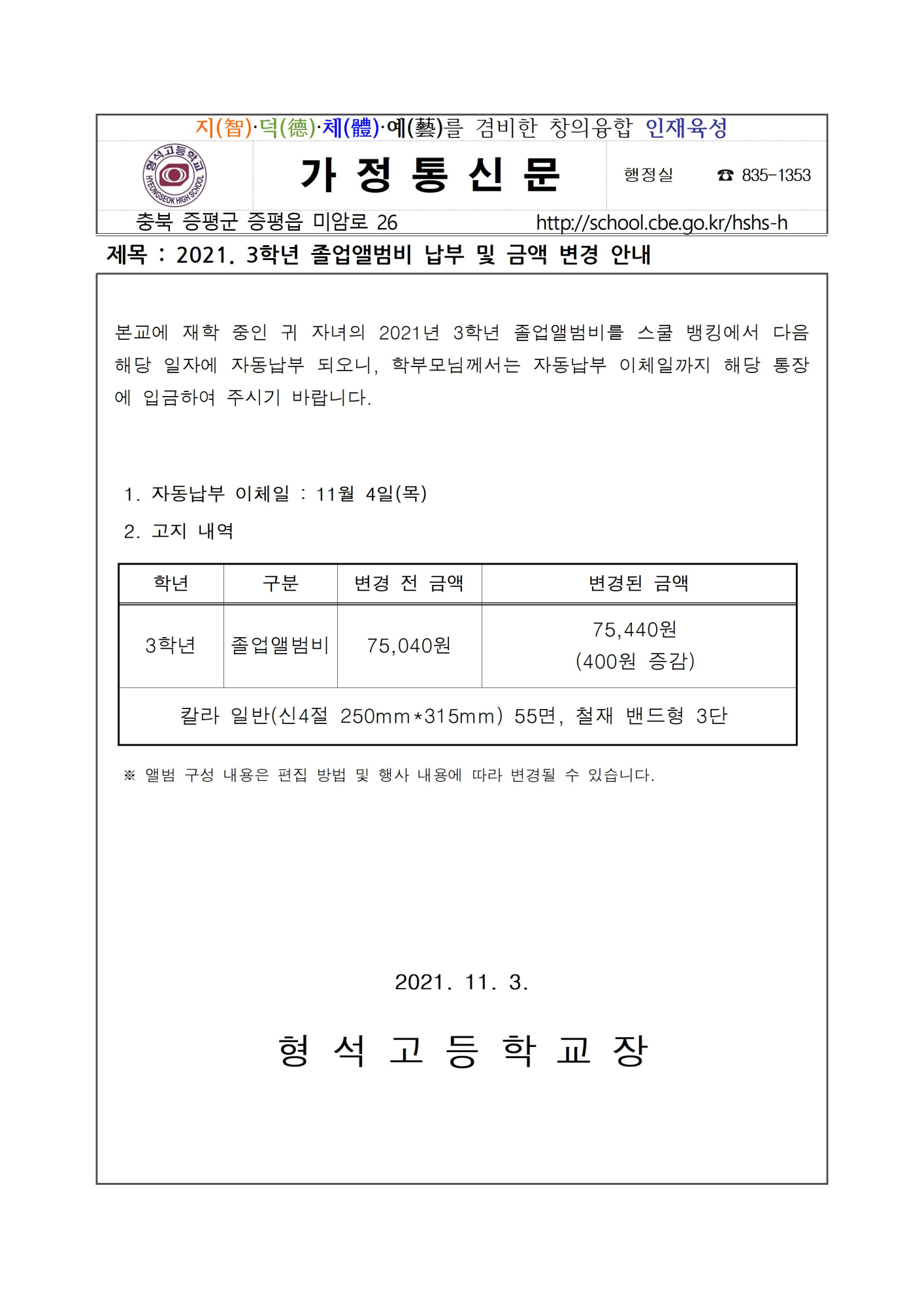 2021. 3학년 졸업앨범비 납부 및 금액 변경 안내001