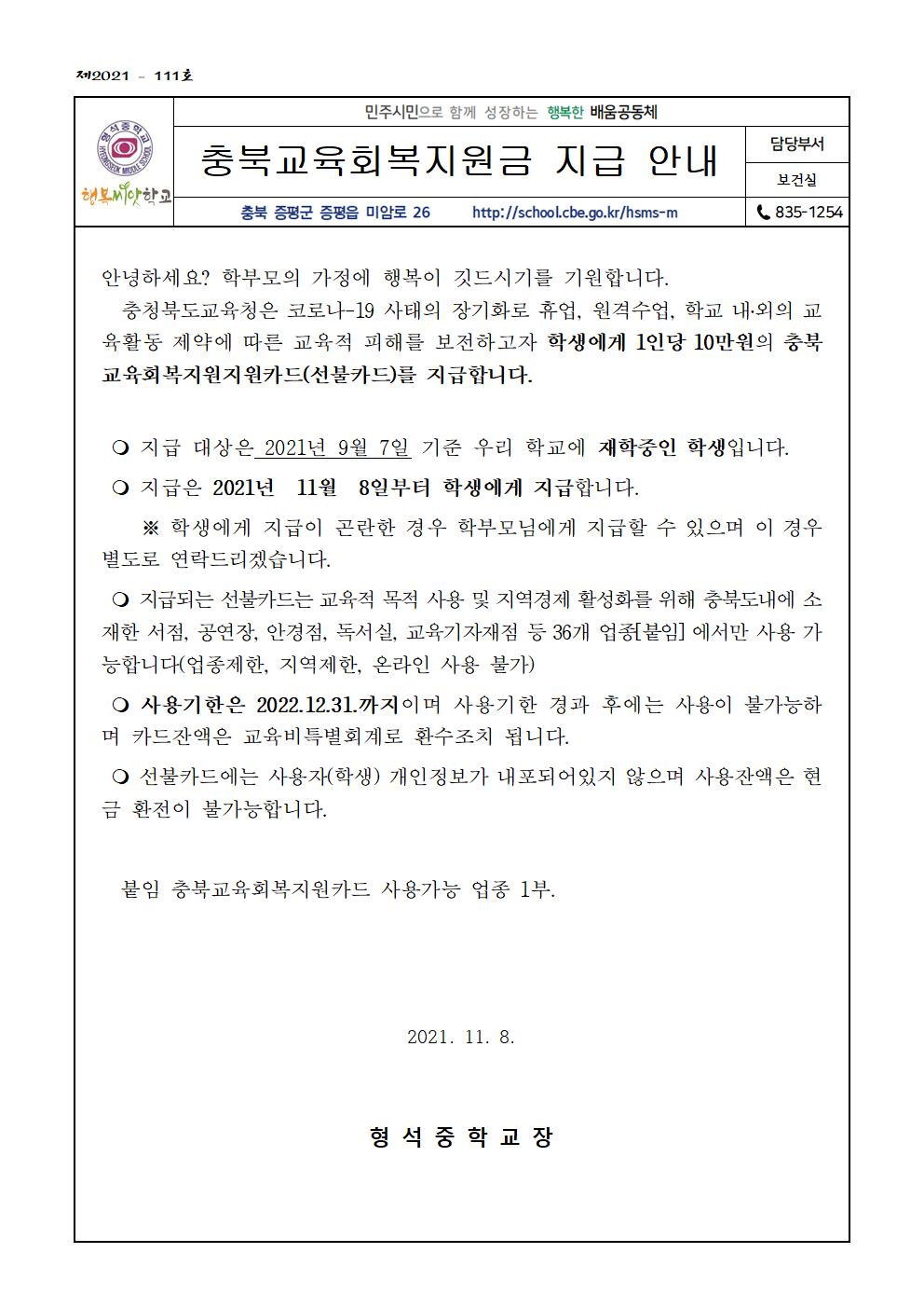 충북교육회복지원금 지급 안내(가정통신문)001