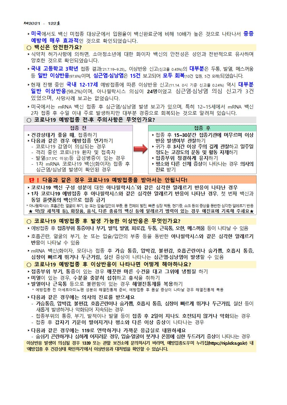 소아청소년 코로나19 예방접종 추가 사전예약 안내(가정통신문)003