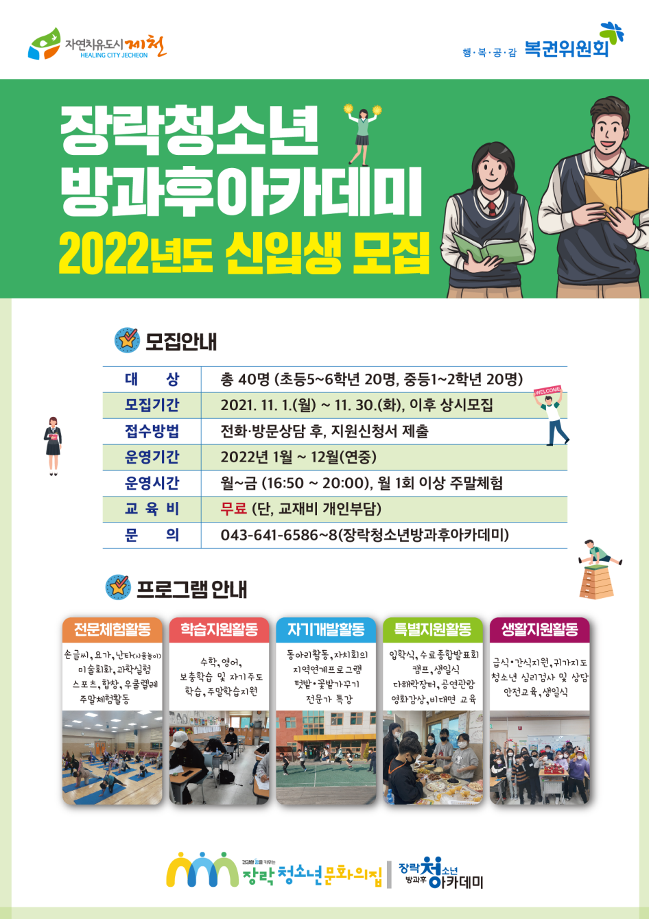 사본 -제천시 여성가족과_2022년 장락청소년방과후아카데미 신입생 모집 안내