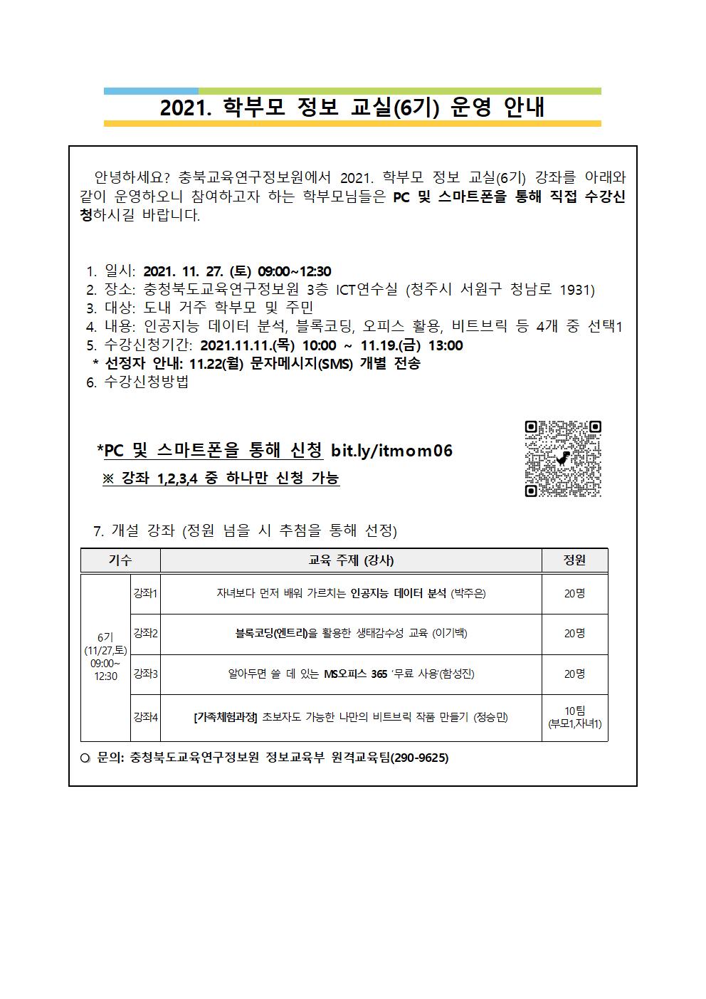 붙임 2 가정통신문 예시 (학부모 정보교실 6기)001