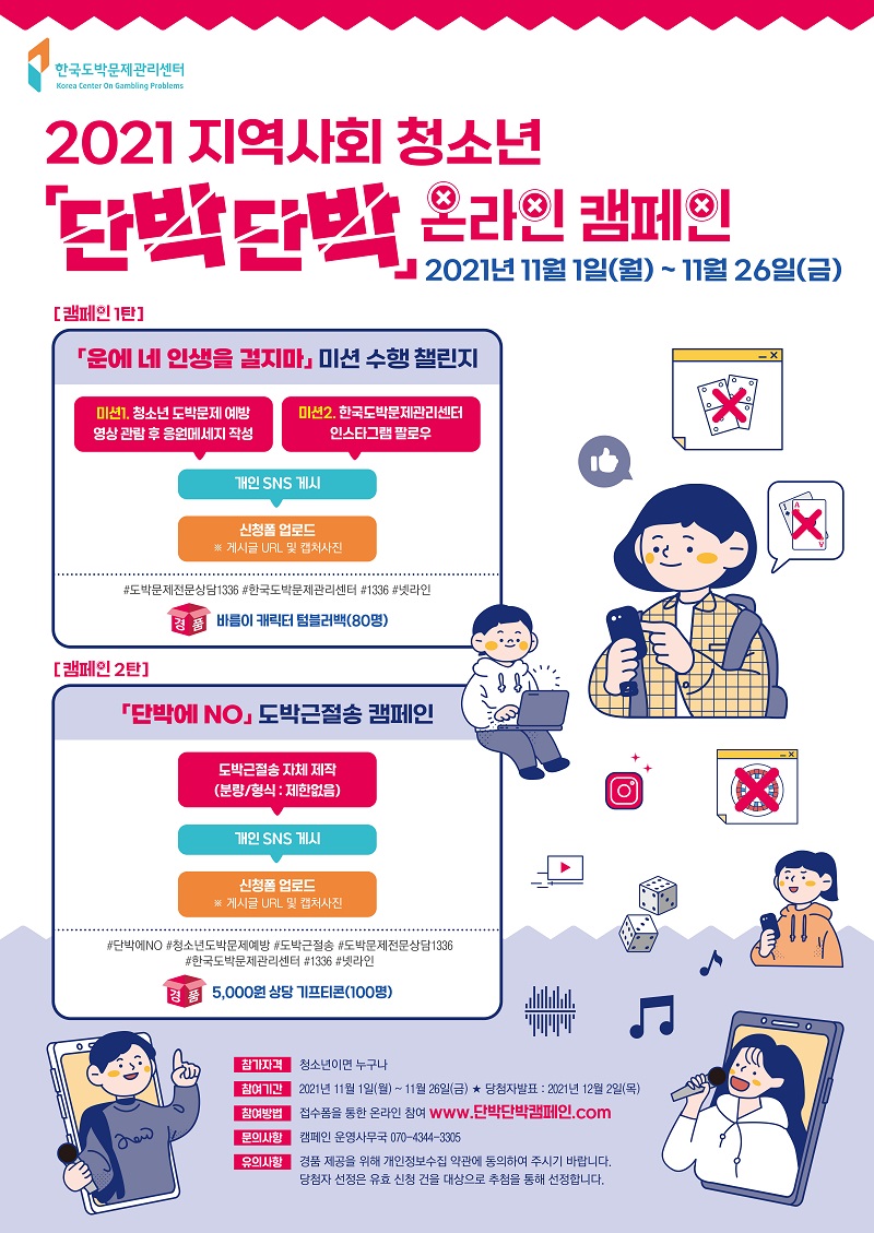 충청북도교육청 학교자치과_단박단박온라인캠페인포스터