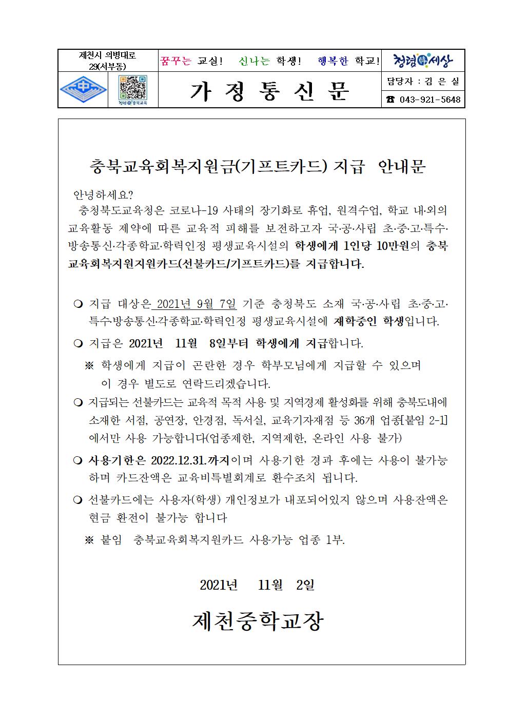 충북교육회복지원금(기프트카드)지급 안내 가정통신문001