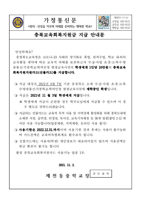 (가정통신문)충북교육회복지원금 지급 안내문_1