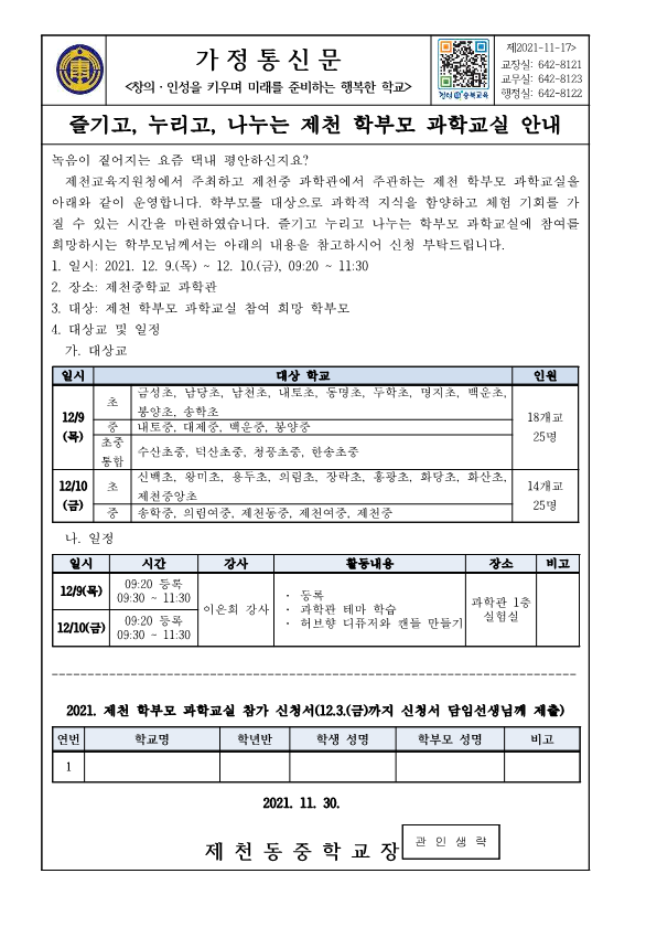 (가정통신문)즐기고, 누리고, 나누는 제천 학부모 과학교실 안내_1