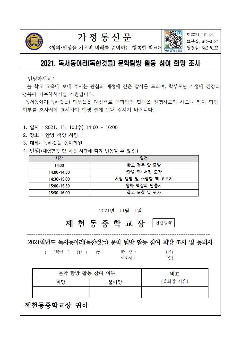 2021학년도 독서동아리(독한것들) 문학탐방 활동 가정통신문001