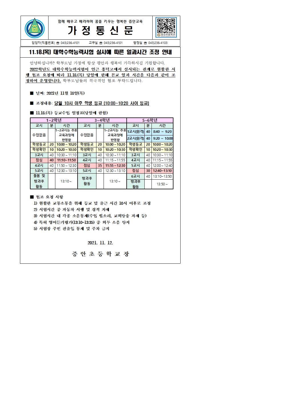 대학수학능력시험일 일과시간 조정안내 가정통신문001