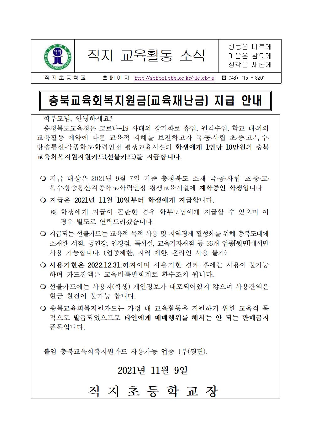 2021. 충북교육회복지원금(교육재난금) 지급 안내 가정통신문001