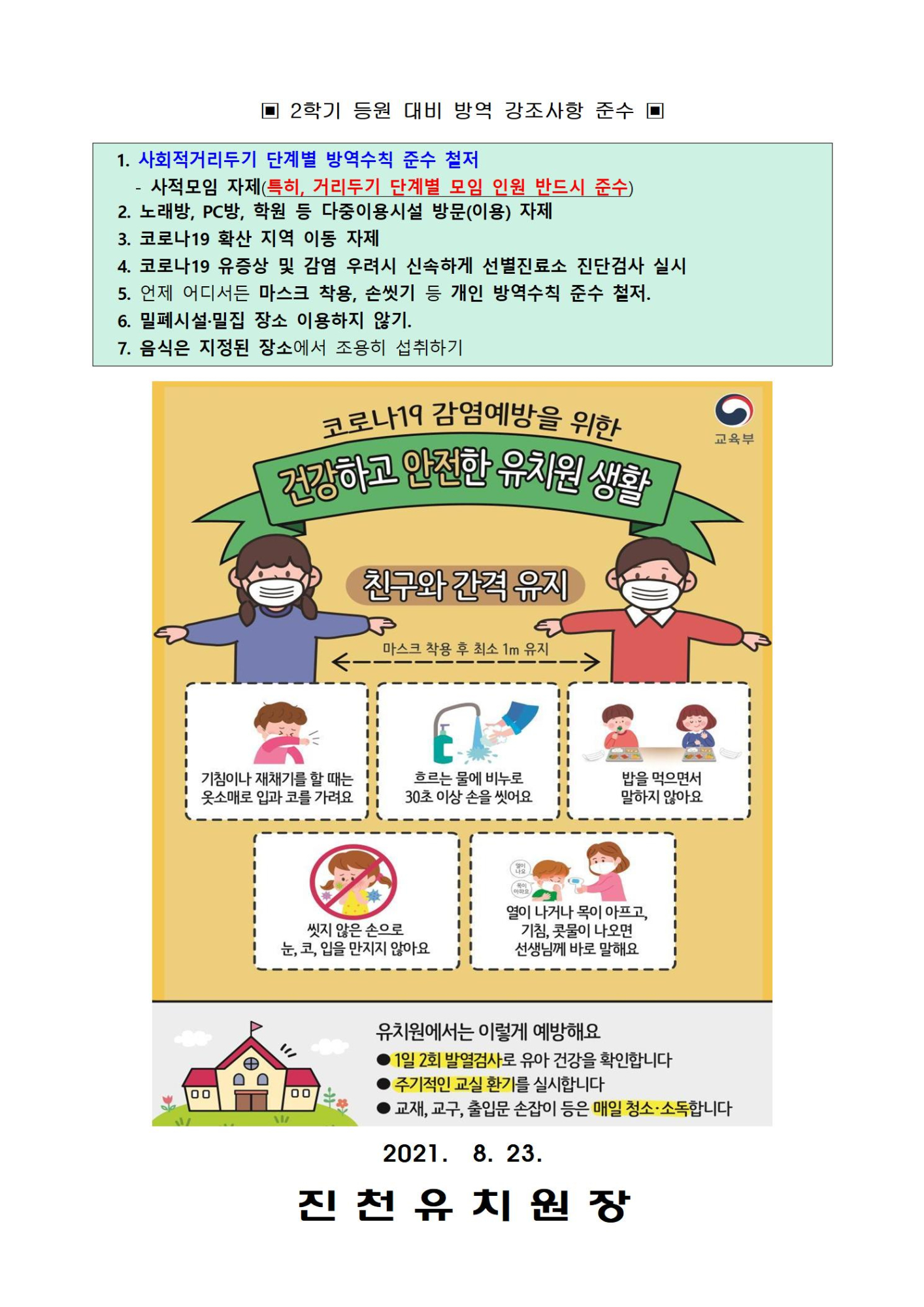2학기 대비 코로나19 감염예방 관리지침 변경 및 방역 강조사항 안내문002