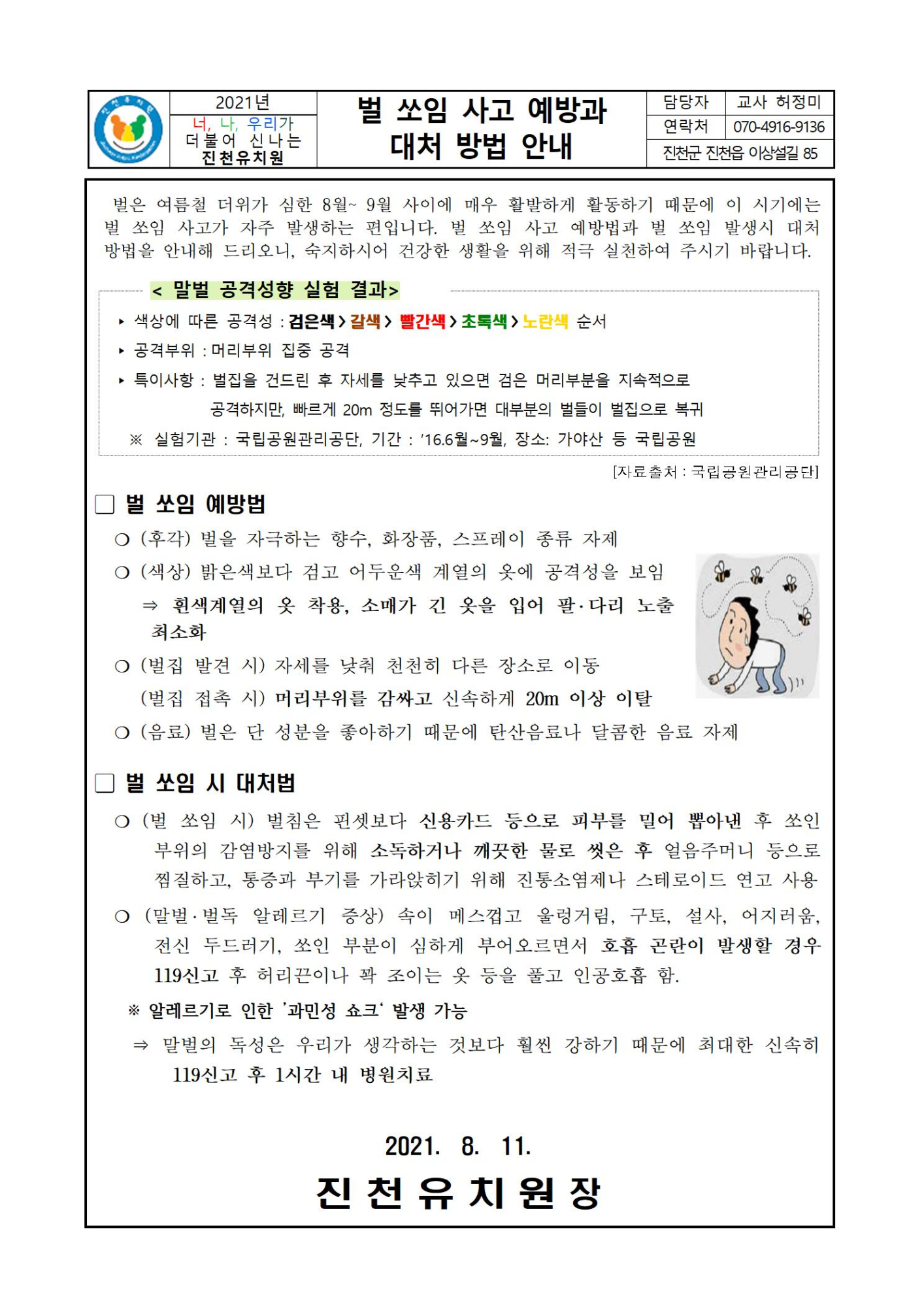 벌 쏘임 사고 예방과 대처방법 안내001