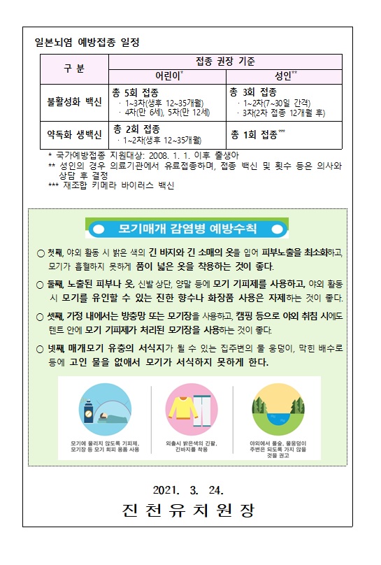 일본뇌염 주의보 발령에 따른 예방수칙 안내002