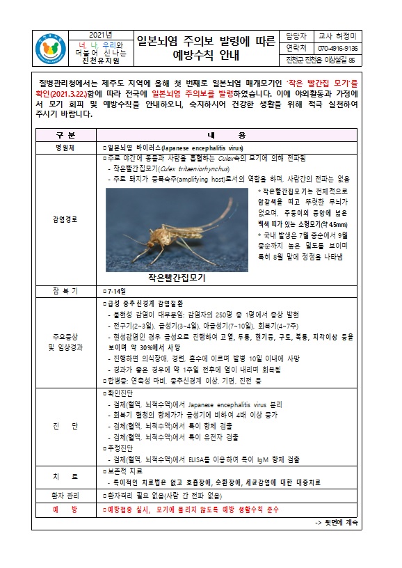 일본뇌염 주의보 발령에 따른 예방수칙 안내001