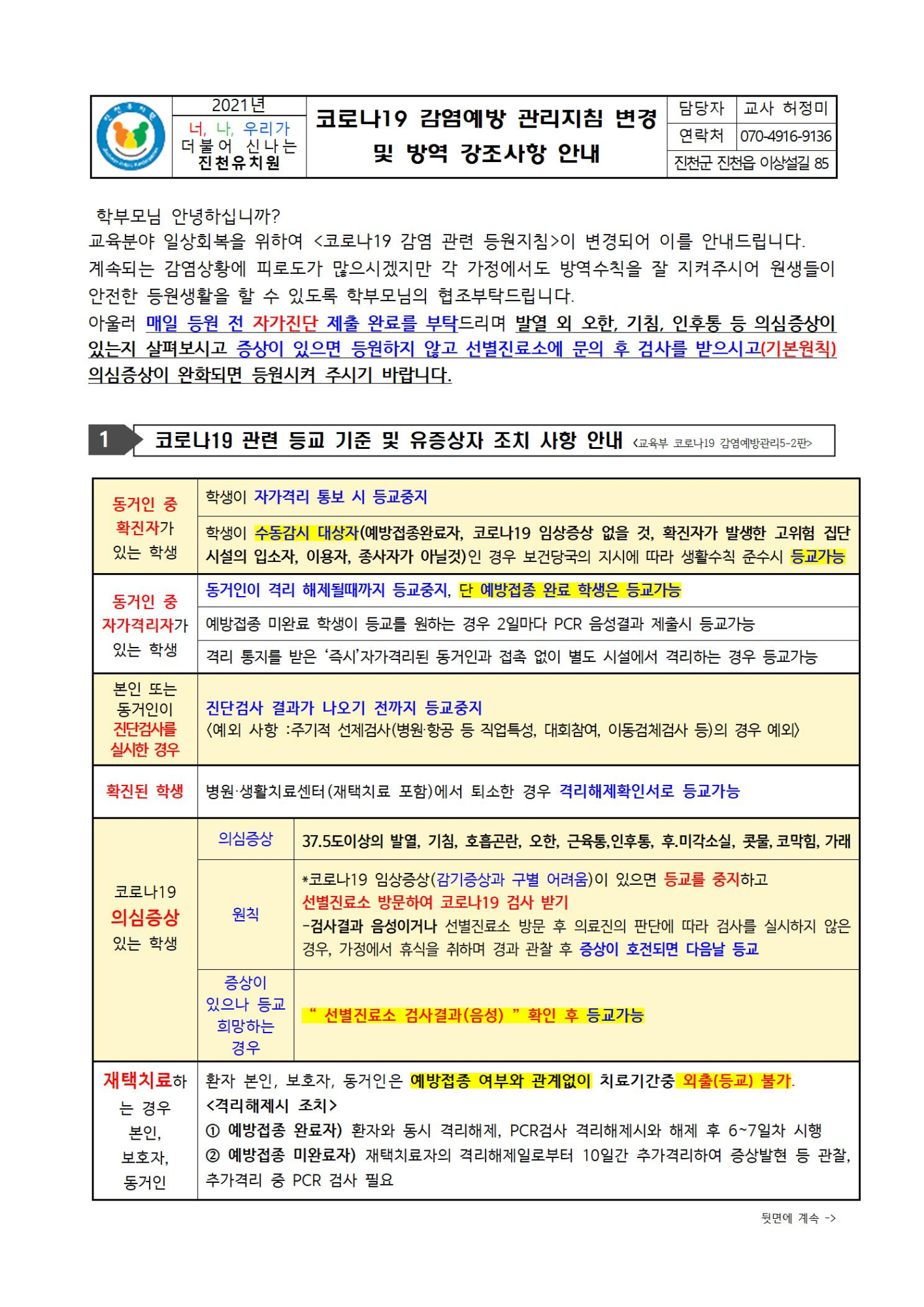 코로나19 감염예방 관리지침 변경 및 방역 강조사항 안내001