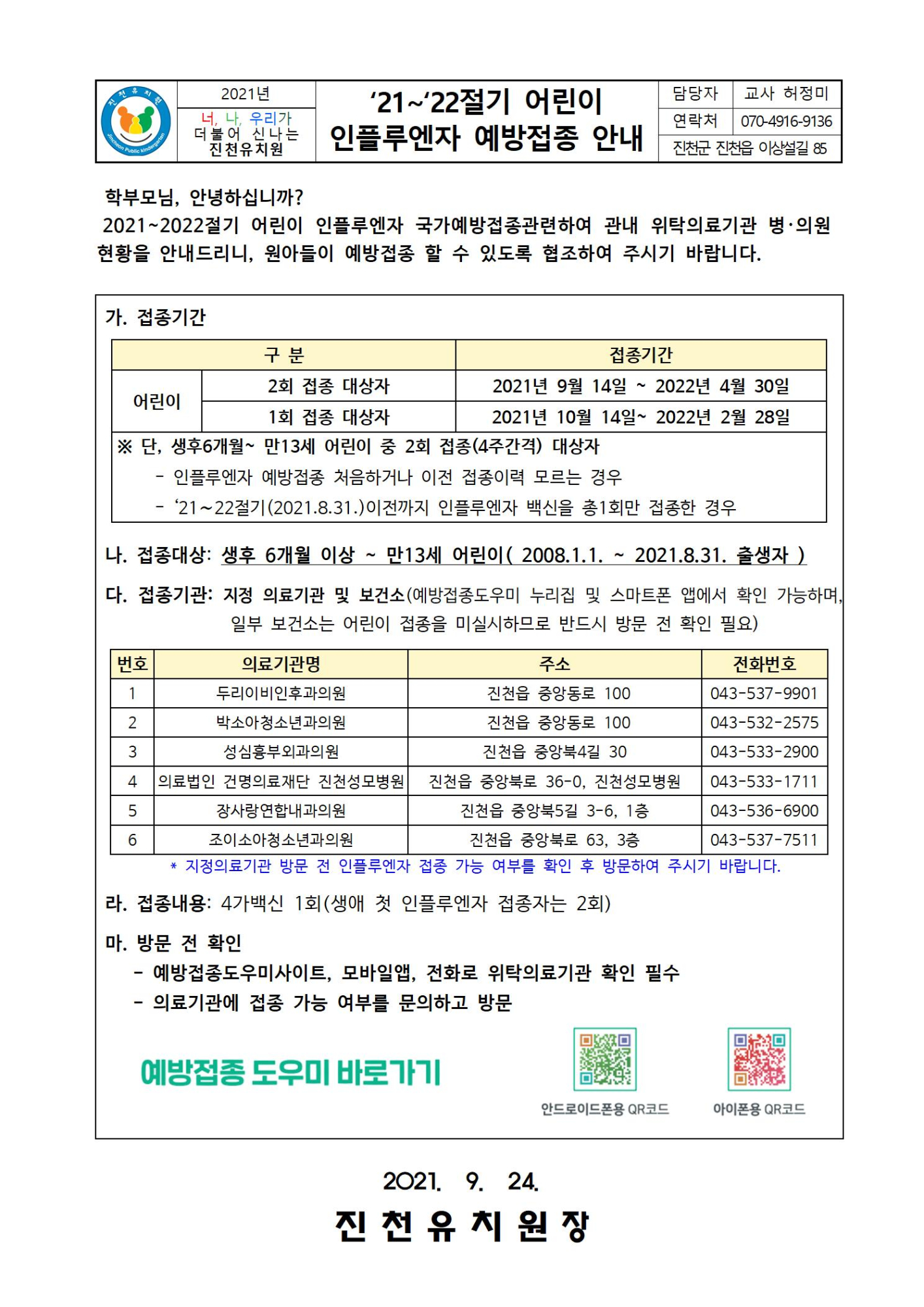 '21~'22절기 어린이 인플루엔자 예방접종 안내001