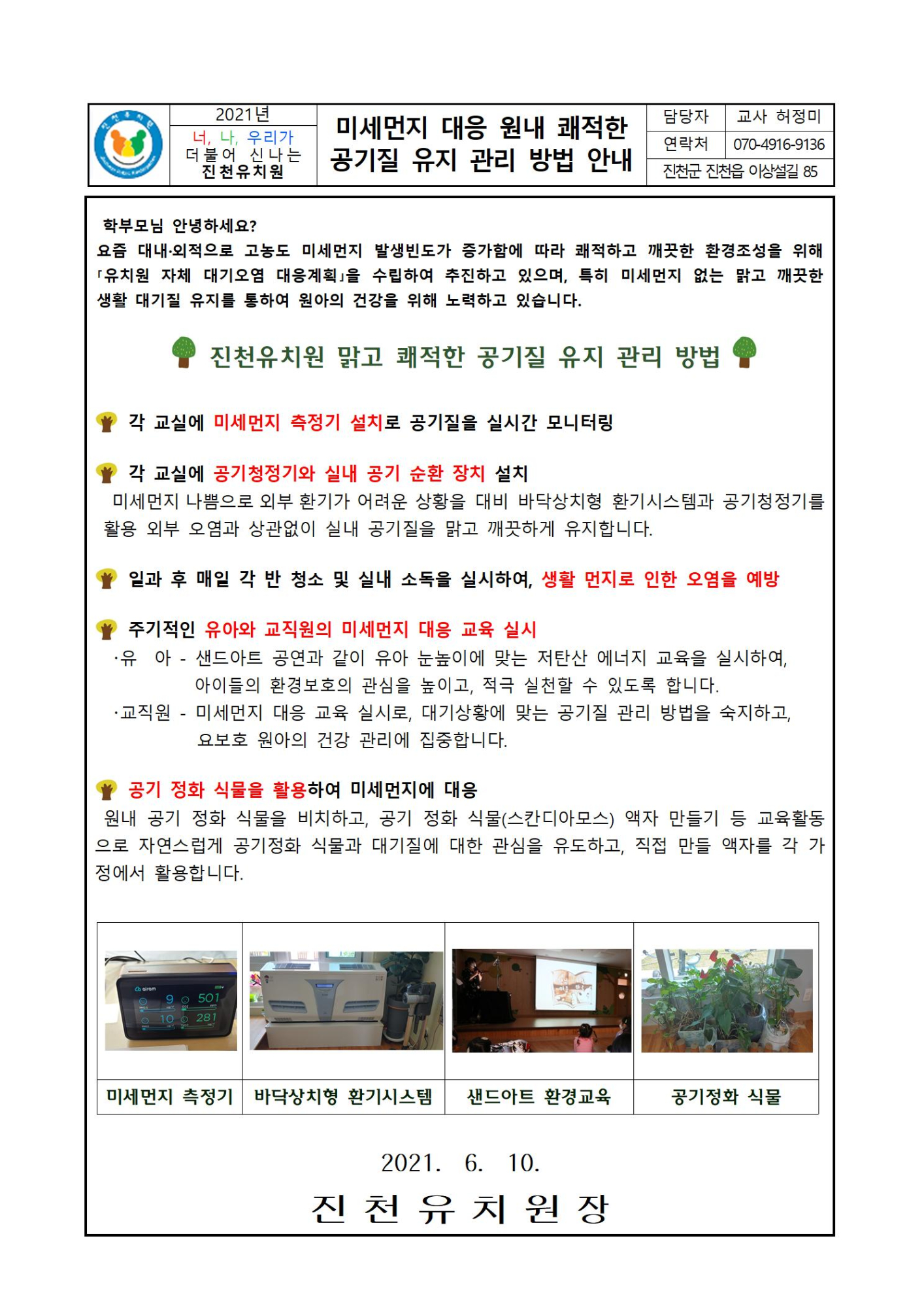 미세먼지 대응 원내 쾌적한 공기질 유지 관리 방법 안내001