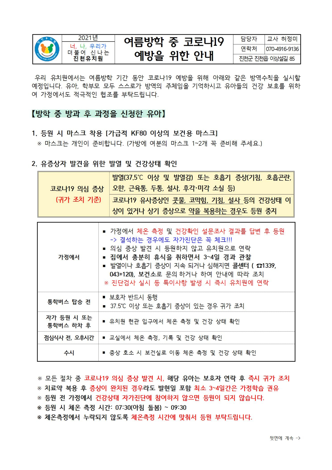 여름방학 중 코로나19 예방 안내문001