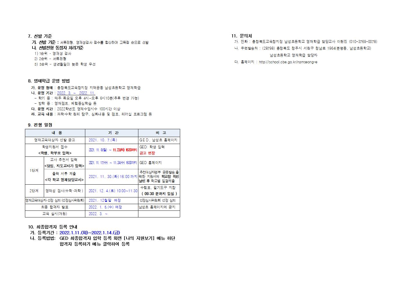 2022학년도 지역공동남성초영재학급 영재교육대상자 선발전형 연장공고004