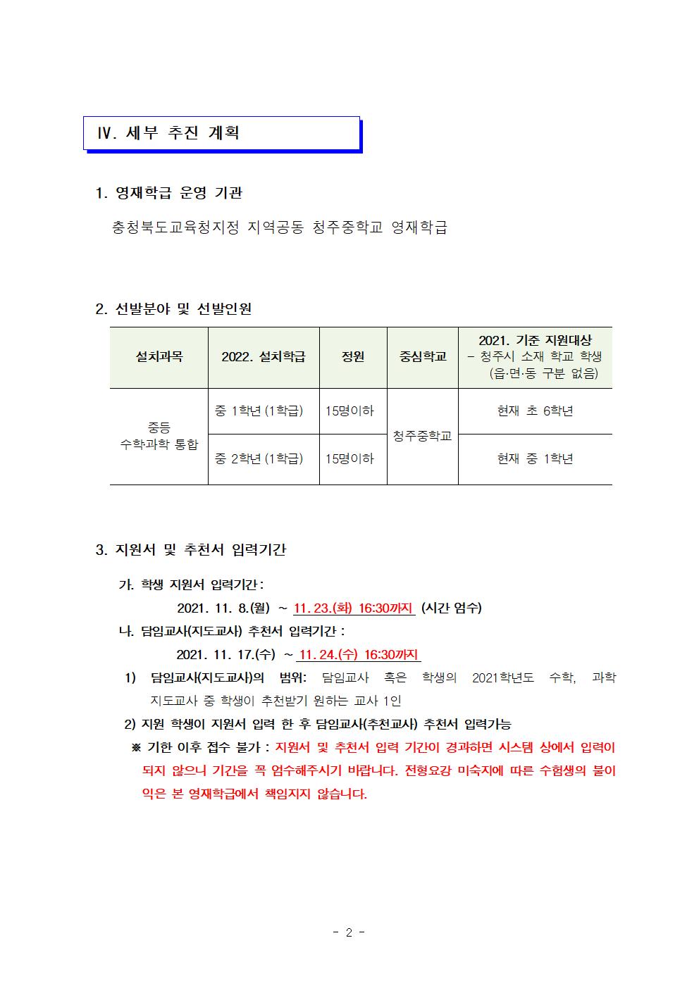 2022학년도 청주중학교 영재학급 선발 전형 공고(추가 연장)002