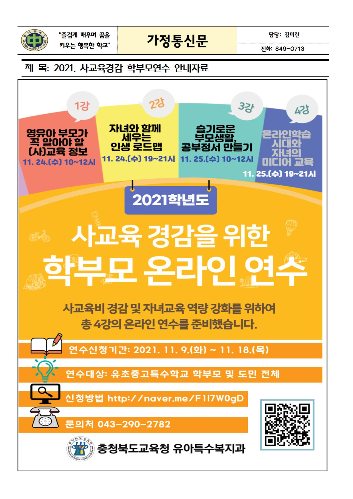 2021. 사교육경감 학부모연수 안내자료001