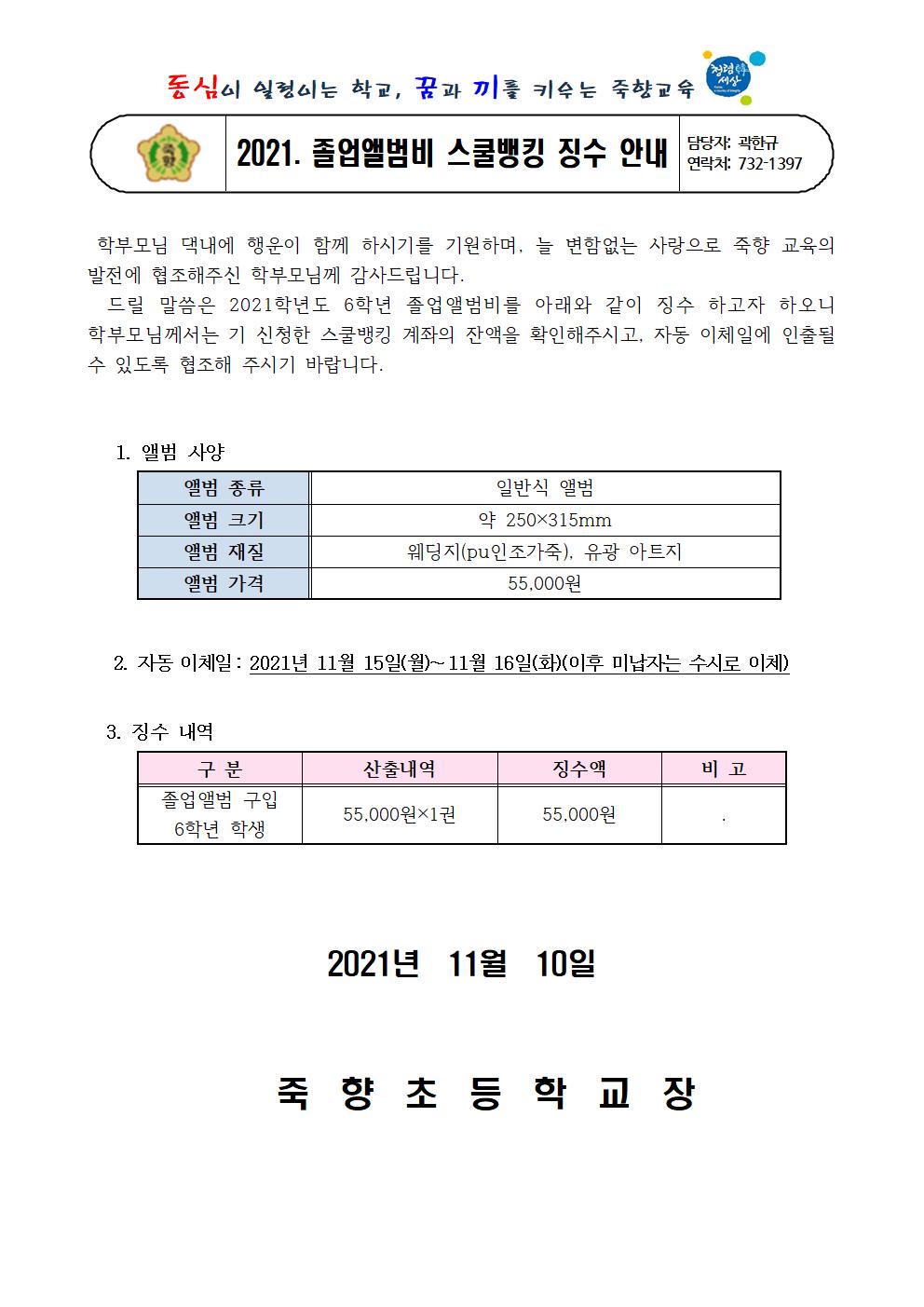 2021. 졸업앨범비 스쿨뱅킹 징수 안내001