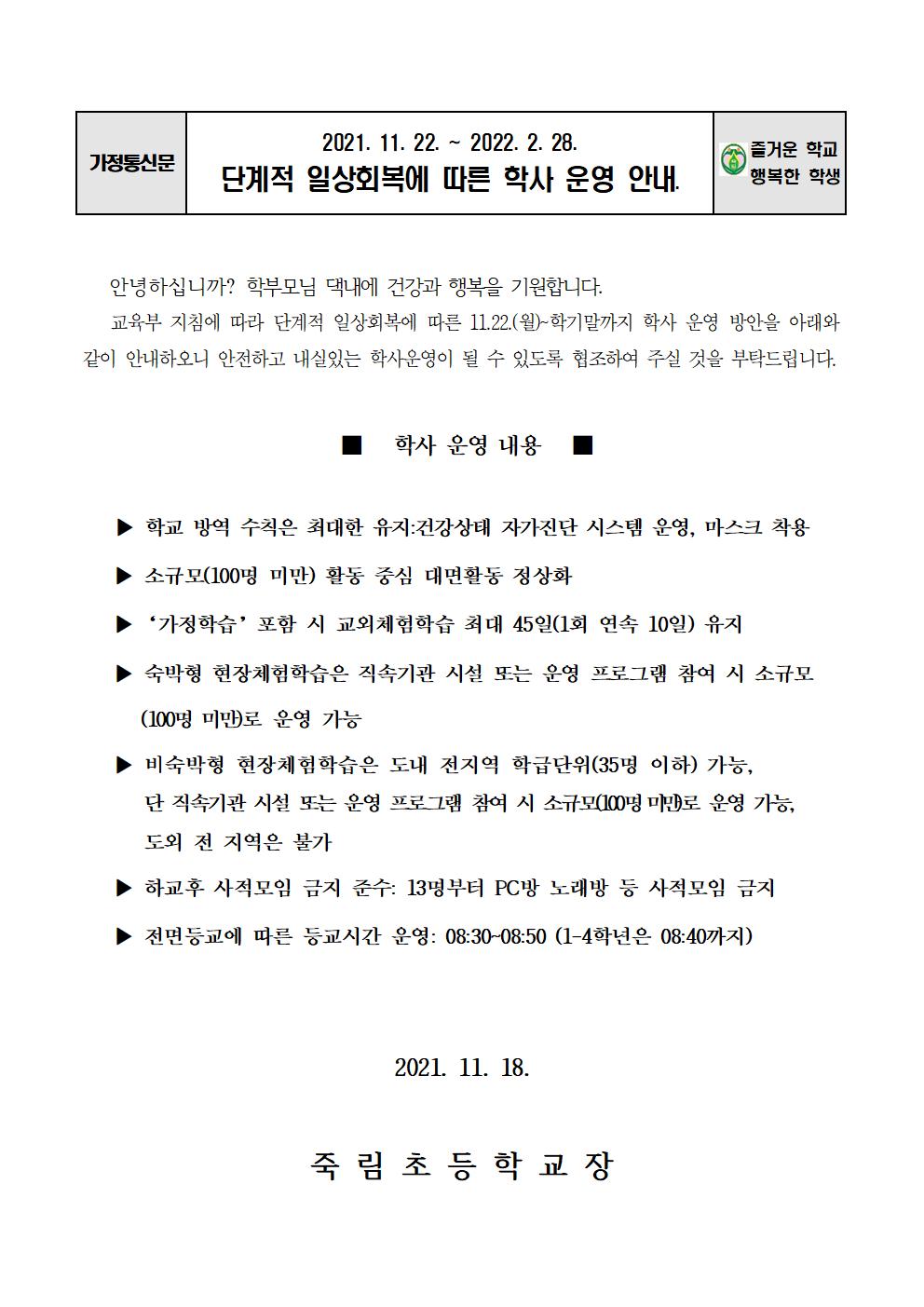 단계적 일상회복에 따른 학사 운영 안내문(11.22~)001