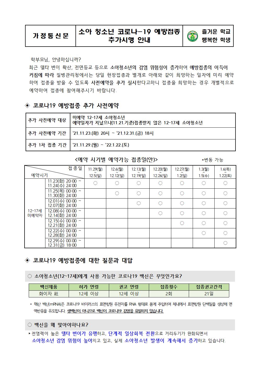 소아 청소년 코로나-19 예방접종 추가시행 안내001