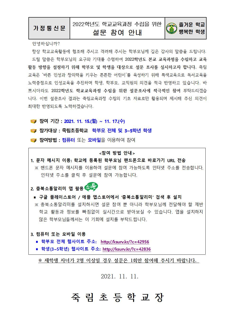 2022. 학교교육과정 수립을 위한 설문 참여 안내장001