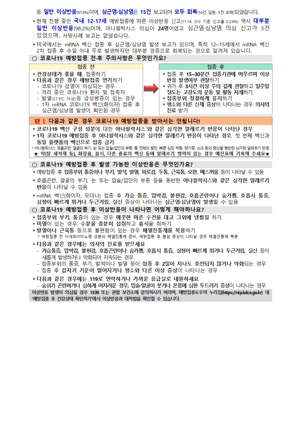 2021. 소아청소년 코로나19 예방접종 추가 사전예악 실시 안내문(11.26)003