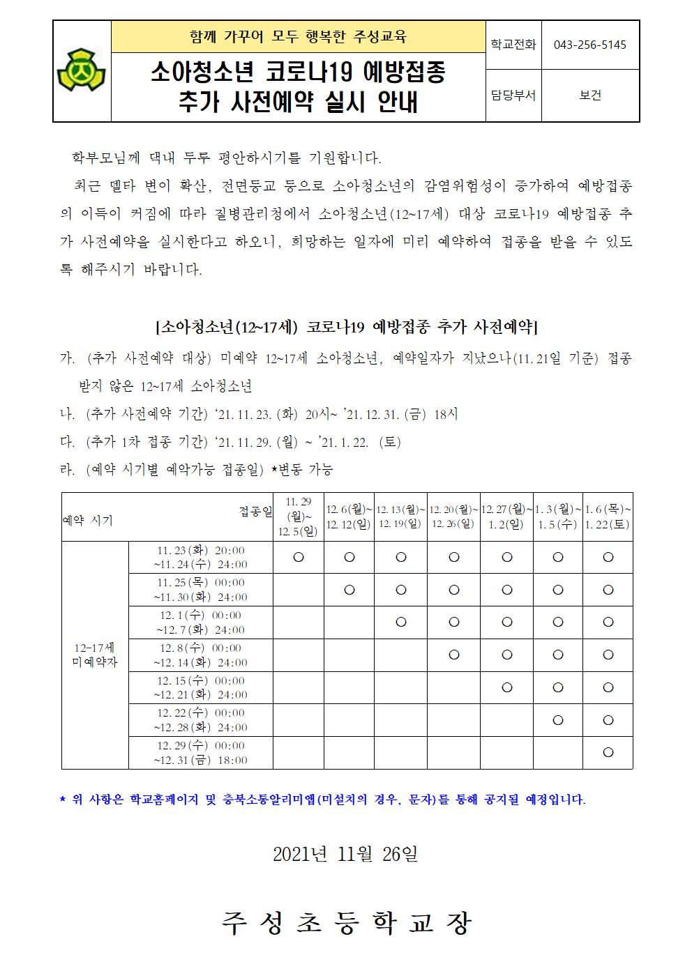 2021. 소아청소년 코로나19 예방접종 추가 사전예악 실시 안내문(11.26)001