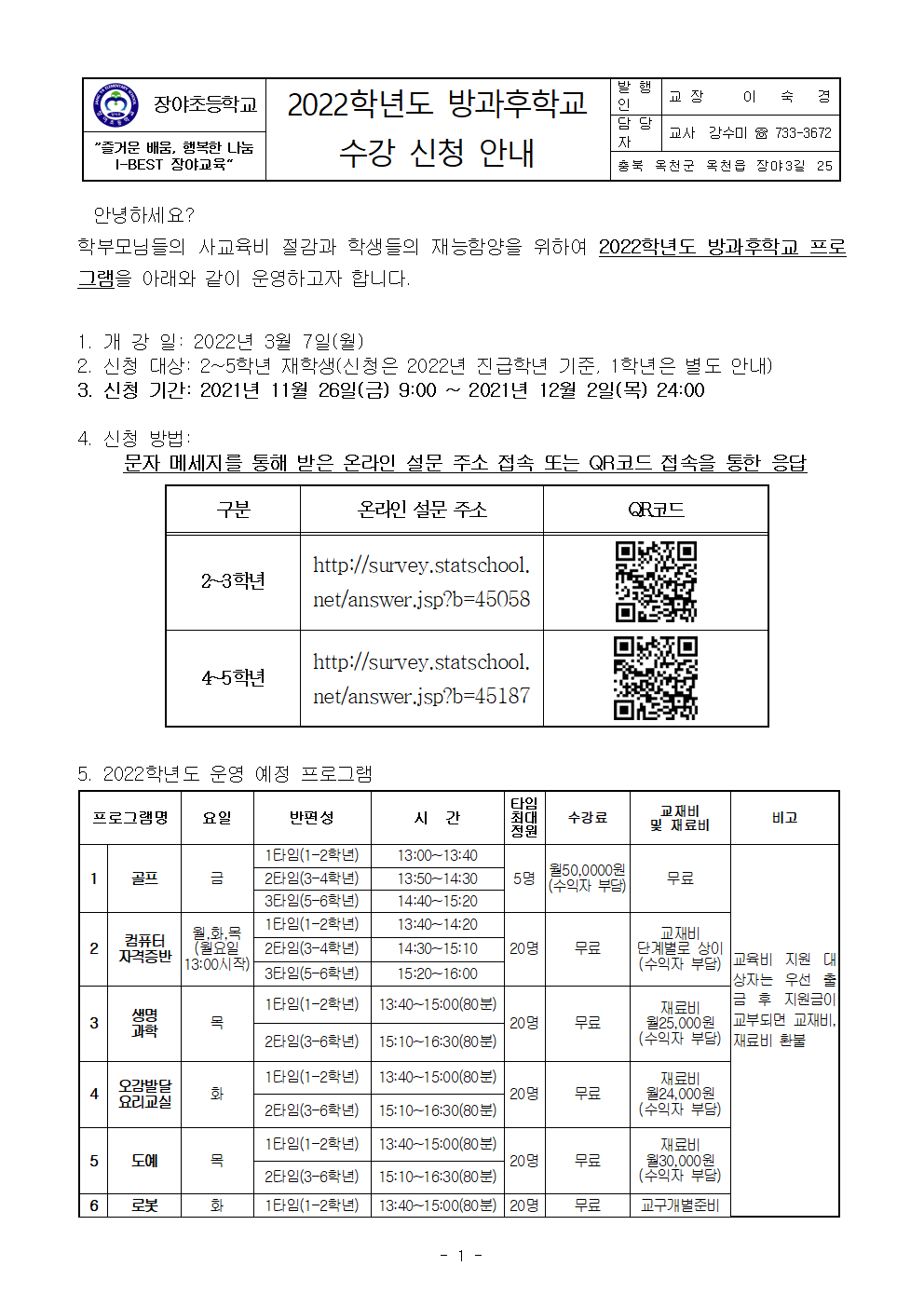 2022학년도 방과후학교 수강 신청 안내장(2~5학년)001