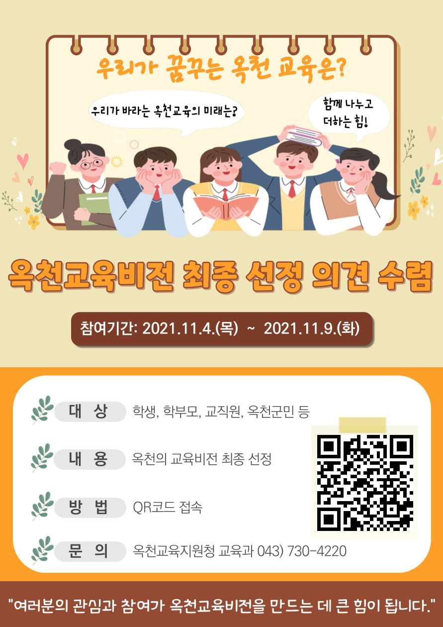 충청북도옥천교육지원청 교육과_1. 옥천교육 비전 (최종문구) 선정(카드뉴스)